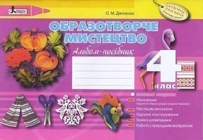 Образотворче мистецтво 4 кл. Альбом-посібник