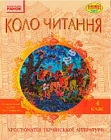 КОЛО ЧИТАННЯ 4 кл.  Хрестоматія укр. літ.
