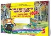 Образотворче мистецтво 3 кл Р/З