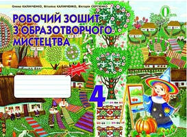 Образотворче мист 4кл Р/З