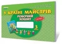 Трудове У країні майстрів 3 кл (до Сидоренко