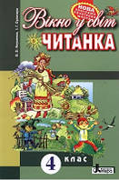 Читанка 4 кл Вікно у світ