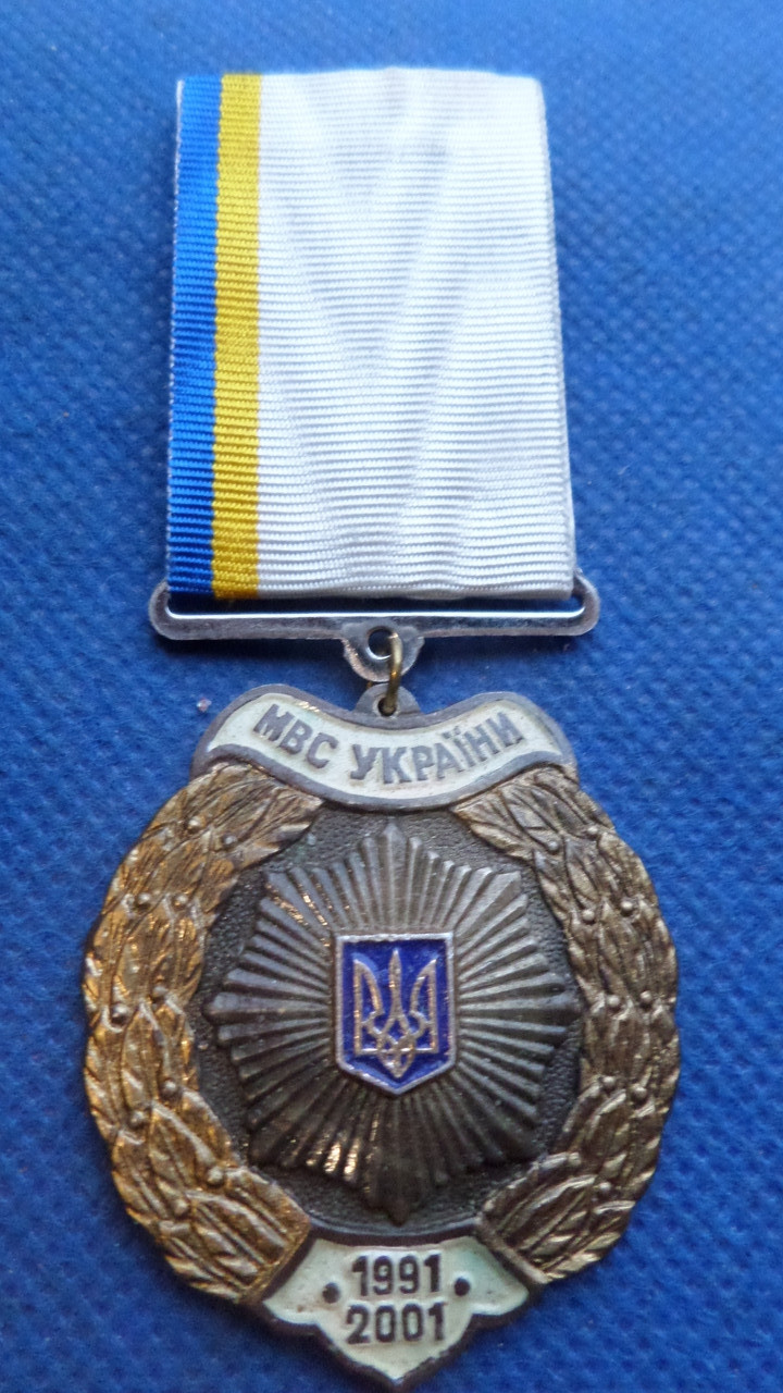 Відзнака 10 років МВС України 1991-2001 №176, фото 1