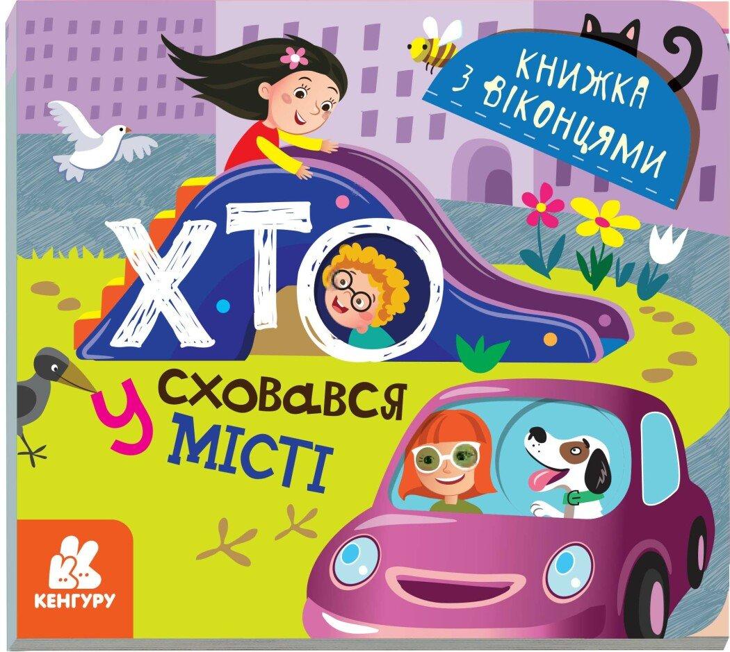 Хто сховався у місті. Книжка з віконцями (Кенгуру)