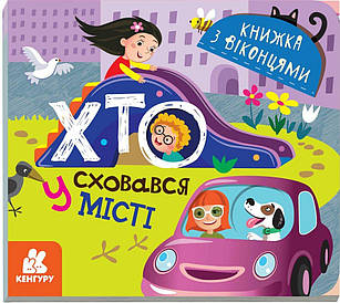 Хто сховався у місті. Книжка з віконцями (Кенгуру)