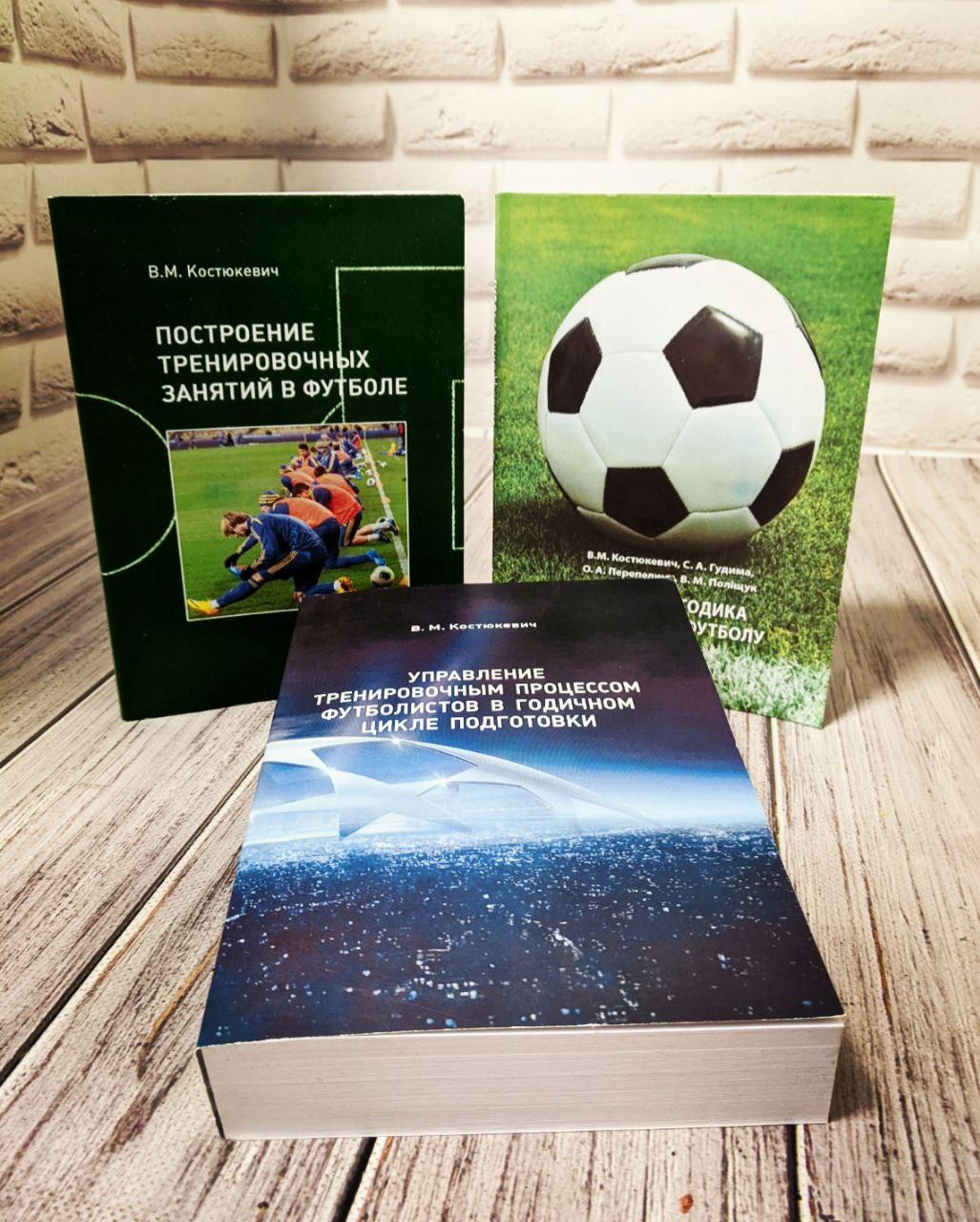 Набір книг "Теорія і методика викладання футболу","Построение тренировочных","Управление тренировочным", фото 1