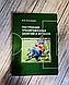 Набір книг "Теорія і методика викладання футболу","Построение тренировочных","Управление тренировочным", фото 2