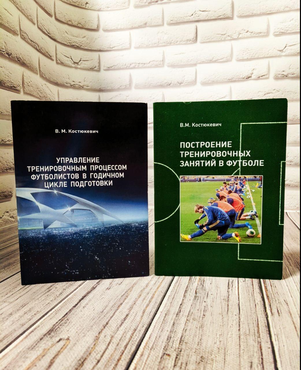 Набір книг "Побудова тренувальних занять у футболі", "Управління тренувальним процесом футболістів"
