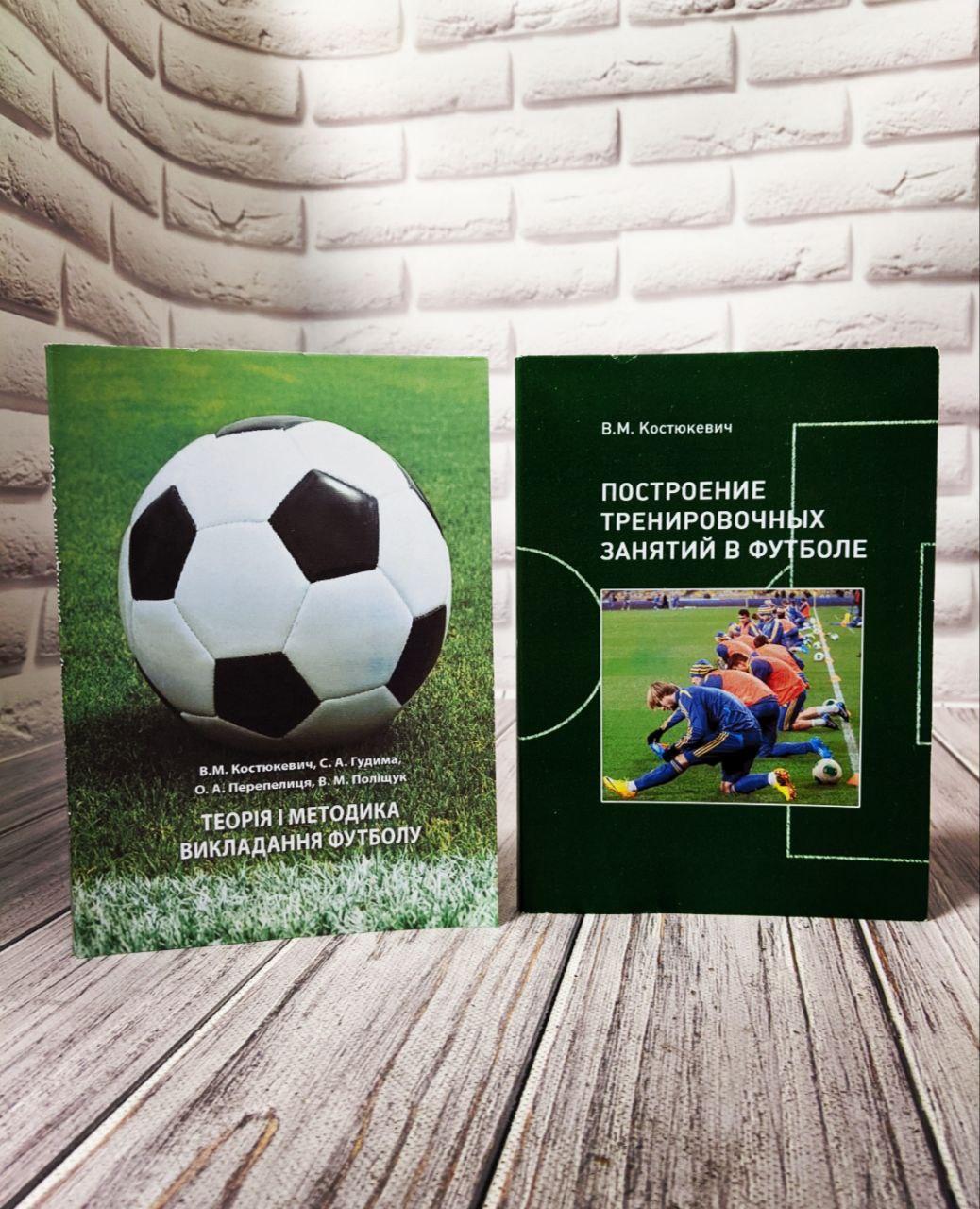 Набір книг "Теорія і методика викладання футболу","Построение тренировочных занятий в футболе", фото 1