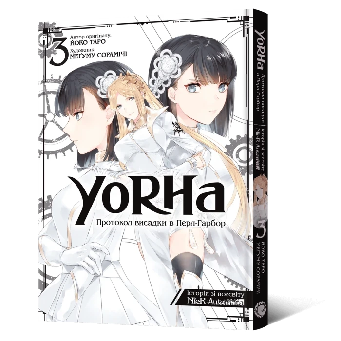 Йоко Таро, Меґуму Сорамічі "NieR: Automata. YoRHa: Протокол висадки в Перл-Гарбор. Том 3"