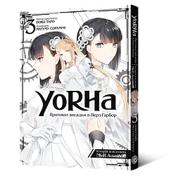 Йоко Таро, Меґуму Сорамічі "NieR: Automata. YoRHa: Протокол висадки в Перл-Гарбор. Том 3"
