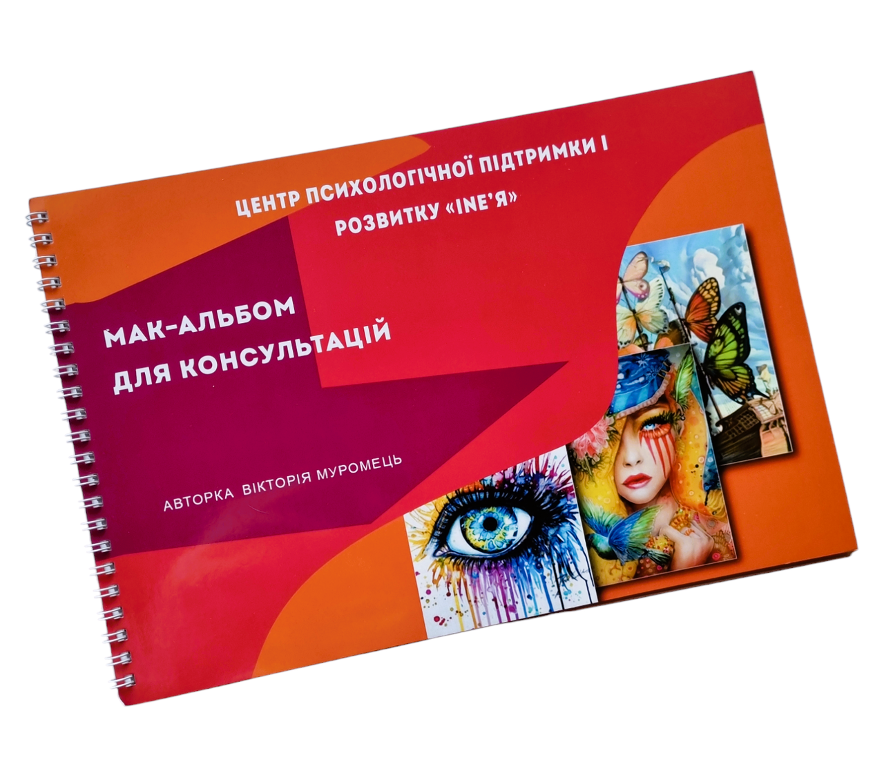 МАК- альбом для консультацій. Муромець Вікторія