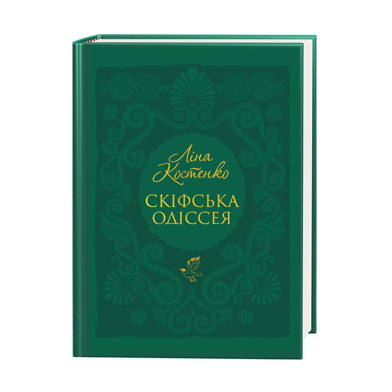 Ліна Костенко "Скіфська одіссея"