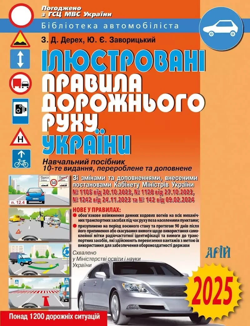 ІЛЮСТРОВАНІ ПРАВИЛА ДОРОЖНЬОГО РУХУ УКРАЇНИ 2025, фото 1