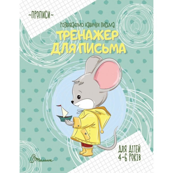 Книжка A5 "Прописи: 4-6 Тренажер для письма" 9049 Талант