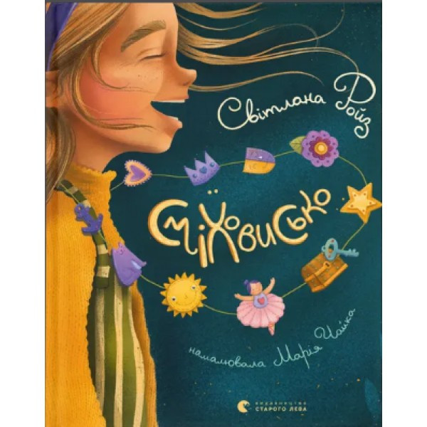 Книжка A5 "Сміховисько" Світлана Ройз 1851 ВСЛ (368-3)