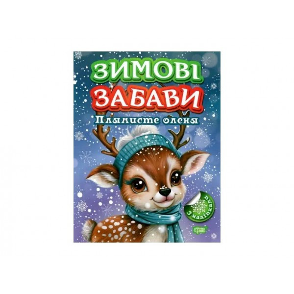 Книжка A4 "Зимові забави Плямисте оленя" 2988 Видавництво Торсінг
