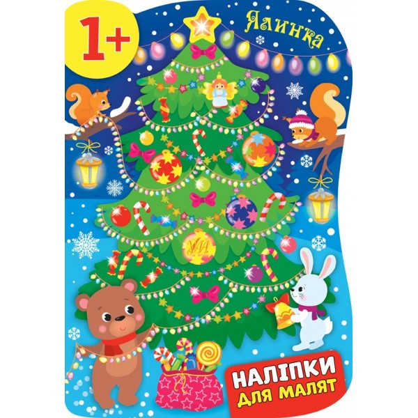 Книжка A4 "Наліпки для малят. Ялинка" 8298 УЛА