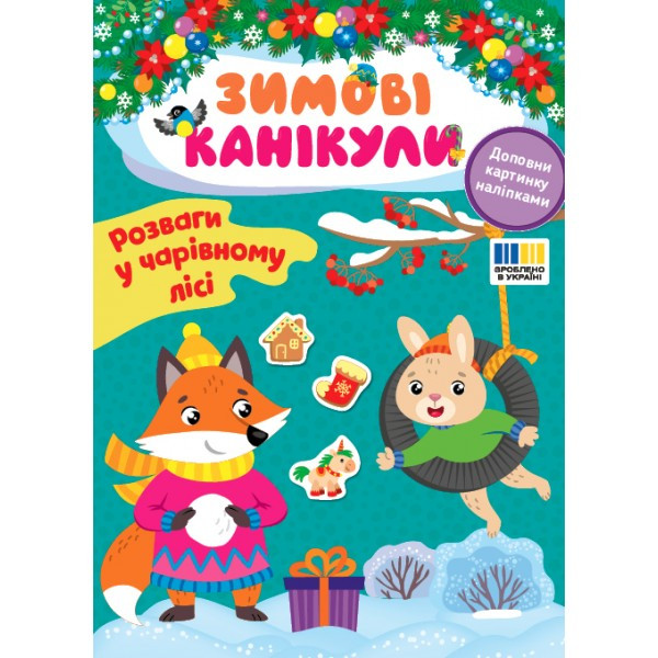 Книжка A5 "Зимові канікули. Розваги в чарівному лісі" 3590 УЛА