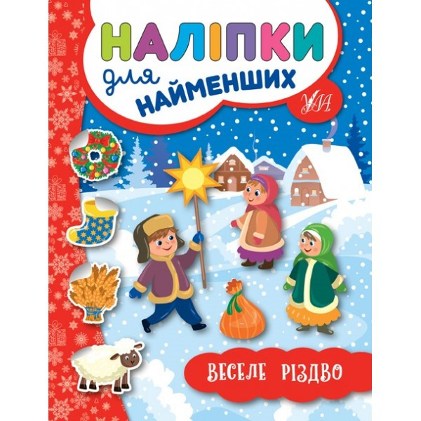 Книжка A5 "Наліпки для найменших. Веселе Різдво"6942 УЛА