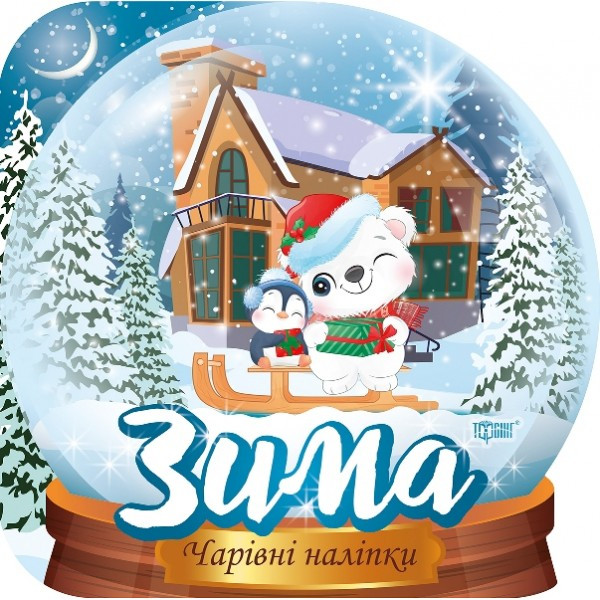 Книжка B5 "Чарівні наліпки Кришталева куля. Зима" 0564 Видавництво Торсінг