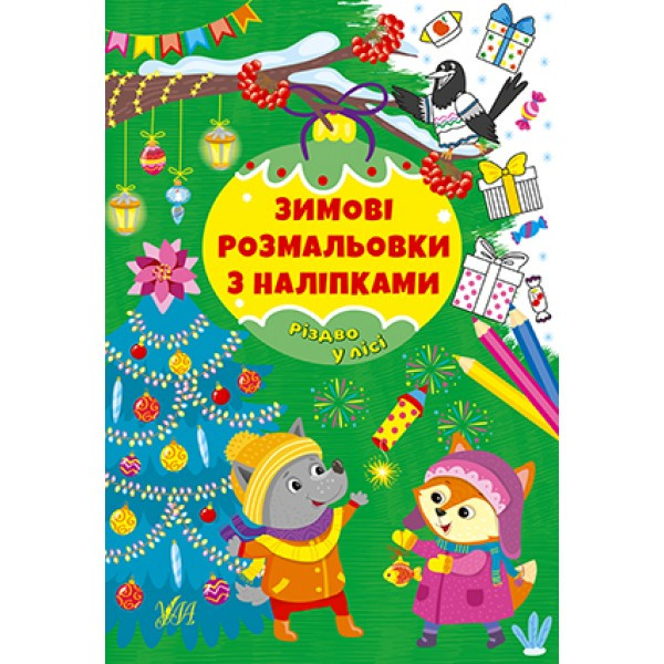 Книжка A4 "Зимові розмальовки з наліпками. Різдво в лісі" 2302 УЛА
