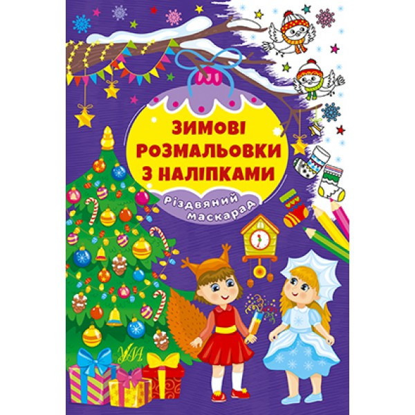 Книжка A4 "Зимові розмальовки з наліпками. Різдвяний маскарад" 2326 УЛА