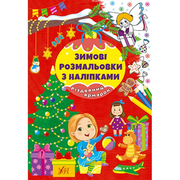 Книжка A4 "Зимові розмальовки з наліпками. Різдвяний ярмарок" 2333 УЛА