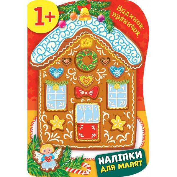 Книжка A4 "Наліпки для малят. Будинок-пряник "8267 УЛА
