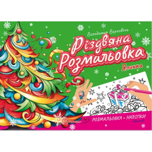 Книжка A5 "Різдвяна розмальовка: Ялинка" (українською) Талант