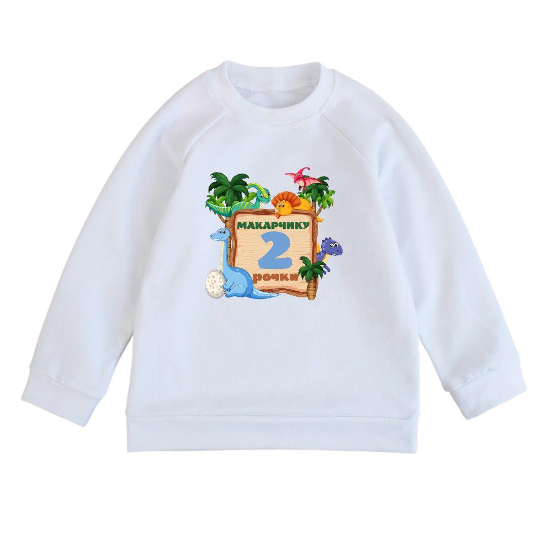 Світшот дитячий з принтом Динозаврики - 2 роки з ім'ям, фото 1