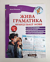 Жива граматика французької мови Рівень 2 Авт: Іванова Ю. Вид: New Time