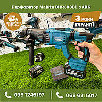 Аккумуляторный перфоратор Makita DHR303BL 36V с аккумулятором 8Ah