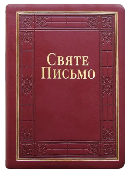 Святе Письмо розмір 15.5х20.5 см.,(арт 1026501) Переклад о. Івана Хоменко, золоті сторінки, м'яка обкл.
