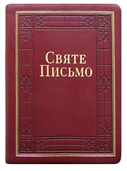 Святе Письмо розмір 15.5х20.5 см.,(арт 1026501) Переклад о. Івана Хоменко, золоті сторінки, м'яка обкл.