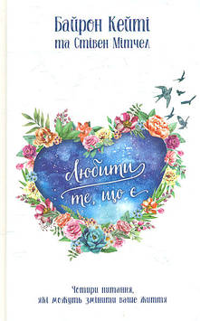 Байрон К. Любити те, що є. Чотири питання, які можуть змінити ваше життя