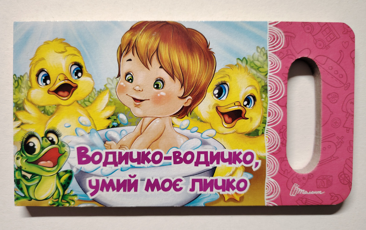 Книжка картонка Водичко-водичко, умий моє личко Серія Мамине сонечко Авт: Яковенко Л. Вид: Талант