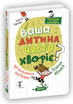Царенко Н. Ваша дитина часто хворіє? Про психологічне розв'язання фізичних проблем