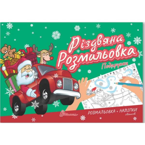 Книжка A5 "Різдвяна розмальовка: Подарунки" (українською) Талант