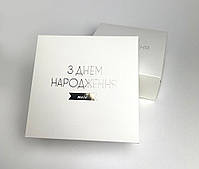 Коробка для пакування 15*15*6 біла з тисненням золотом HappyBirthday