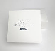 Коробка для пакування 15*15*6 біла з тисненням золотом HappyBirthday