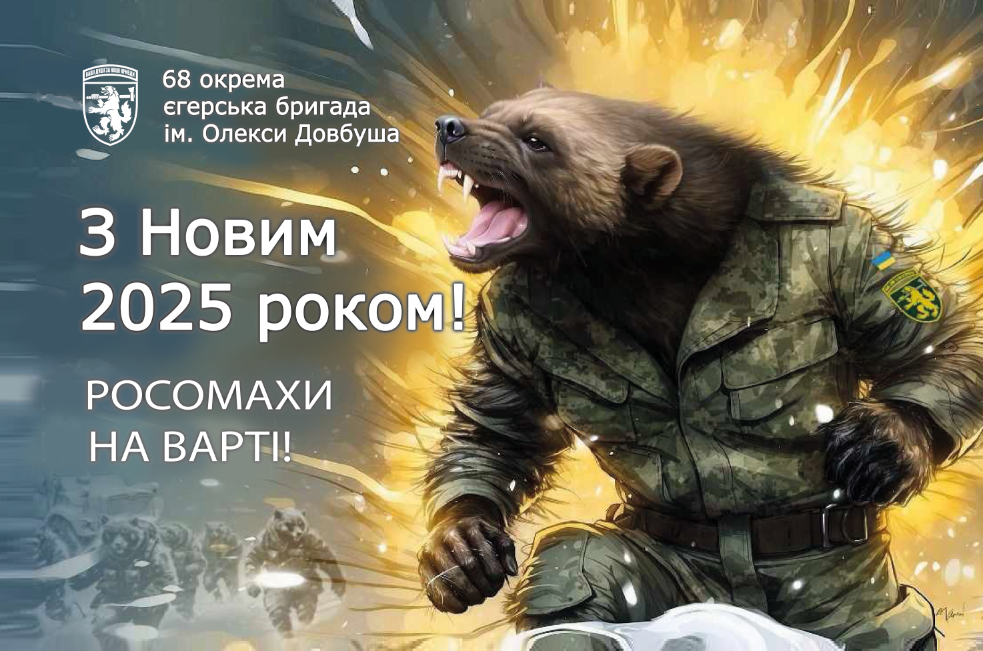 Прапор «68-ма Окрема єгерська бригада ім. Олекси Довбуша, «З Новим 2025»», Штучний шовк, 1200х700 мм