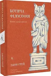 Котяча філософія. Коти і сенс життя (мініатюра). Автор Джон Грей