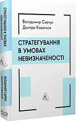 Стратегування в умовах невизначеності. Автори Володимир Савчук, Дмитро Ковальов