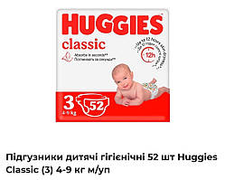 Підгузки Huggies Classic розмір 3 (4-9 кг), 52 шт