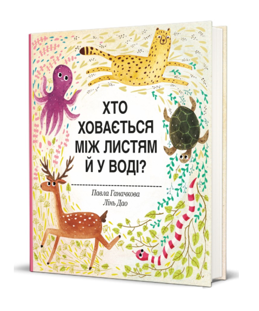 Книга для дітей Хто ховається між листям й у воді. Павла Ганачкова (українською)
