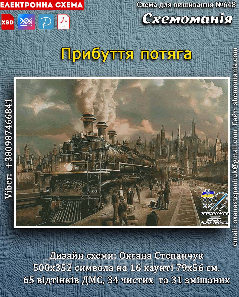 (Електронна)Схема для вишивання хрестиком або петитом: "Прибуття поїзда"