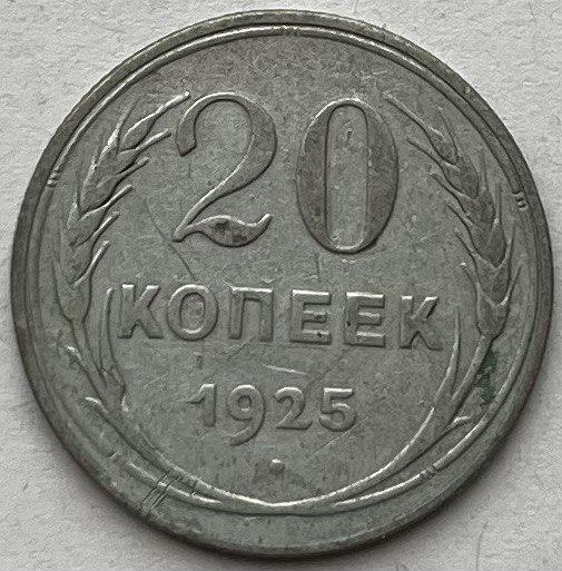 Серебрена Монета СРСР 20 копеек 1925 р.