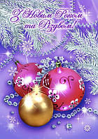 З Новим роком та Різдвом: Вітальна листівка УФ-4226