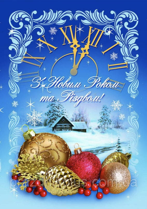 З Новим роком та Різдвом: Вітальна листівка УФ-4493